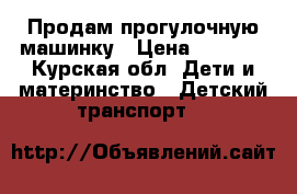 Продам прогулочную машинку › Цена ­ 1 500 - Курская обл. Дети и материнство » Детский транспорт   